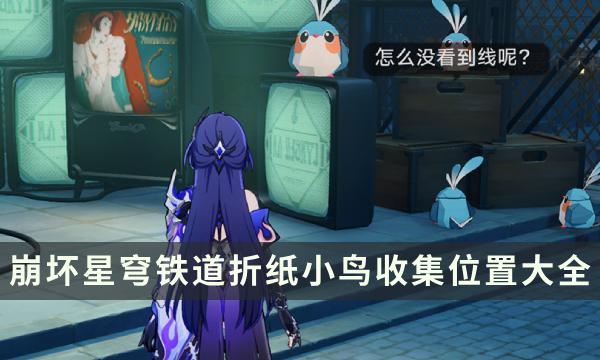 崩坏星穹铁道折纸小鸟全收集点攻略汇总