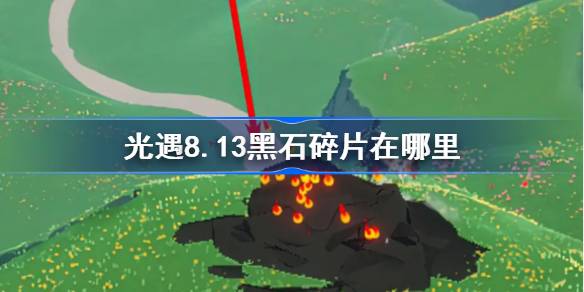 光遇8.13最新地图攻略及宝箱位置