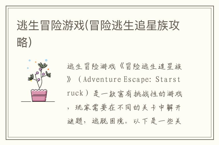 冒险逃生：追星族专属攻略解析