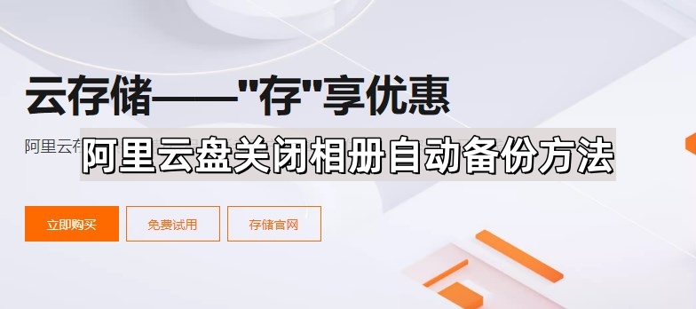 如何关闭阿里云盘的相册自动备份功能