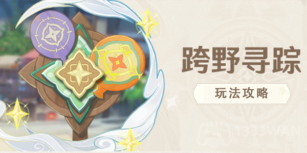 《原神》跨野寻踪第五日详细攻略分享