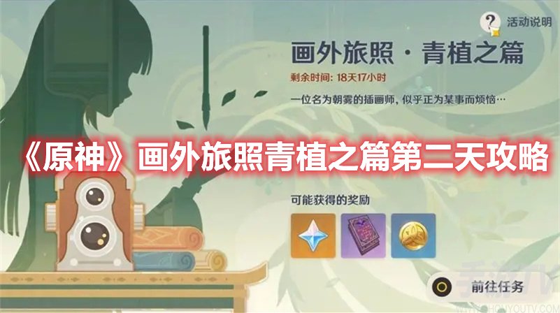 原神：探索青植之篇第二天攻略指南