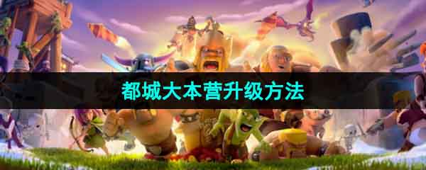 《如何提升《部落冲突》都城大本营等级》