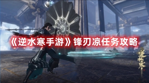 《逆水寒手游》锋刃凉任务详解攻略