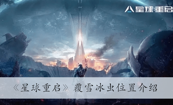 《星球重启：探索覆雪冰虫的独特位置》
