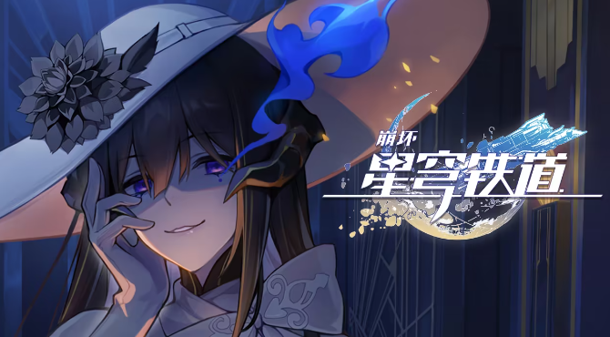 崩坏星穹铁道：探索星空之旅的全新体验