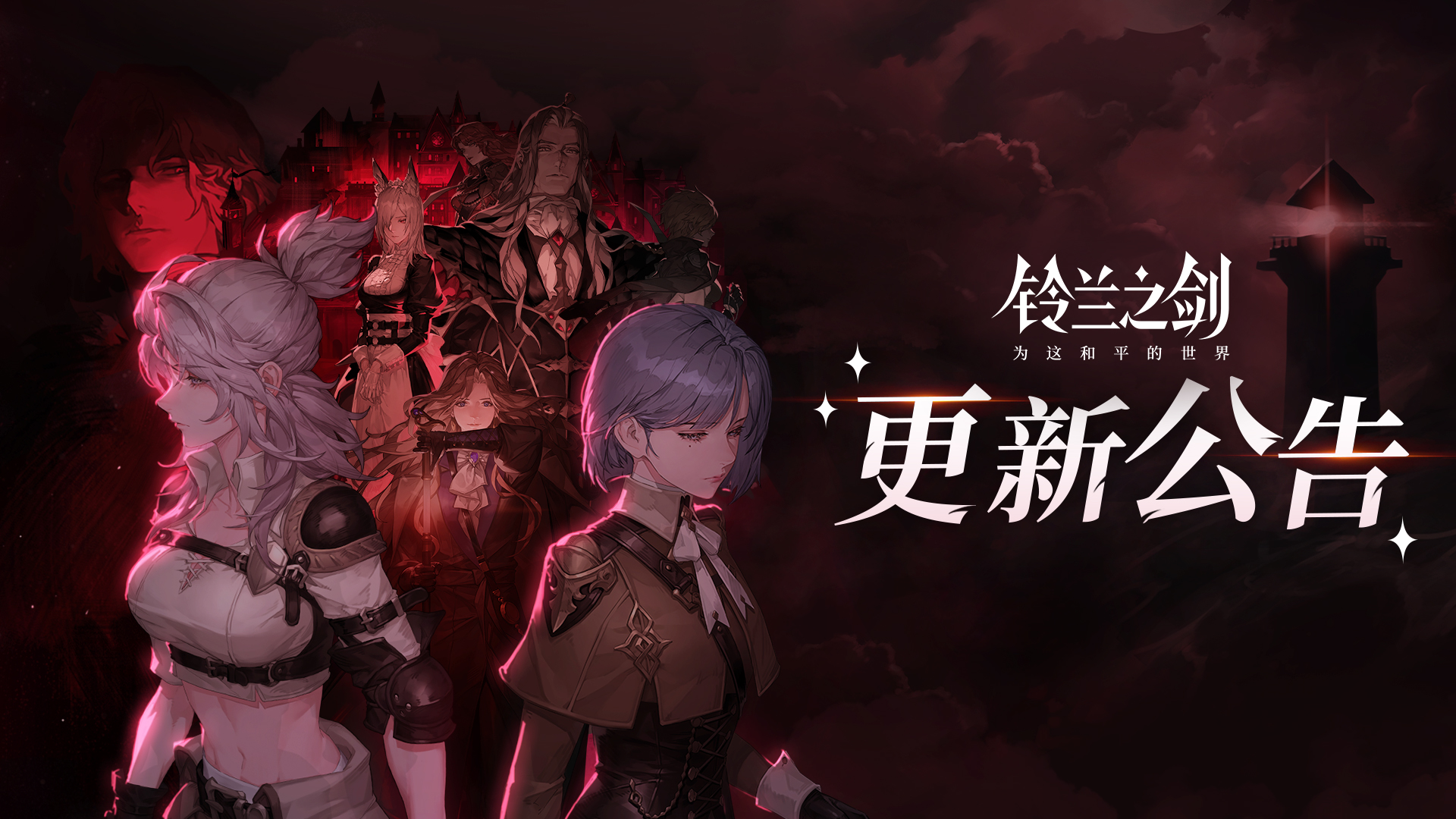 铃兰之剑：和平世界维护更新公告（6月27日）