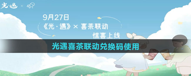2024光遇喜茶联动兑换码获取方法详解