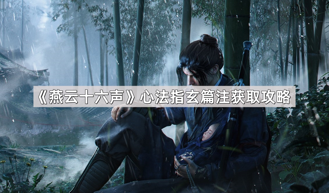 《燕云十六声》心法秘籍获取指南揭秘