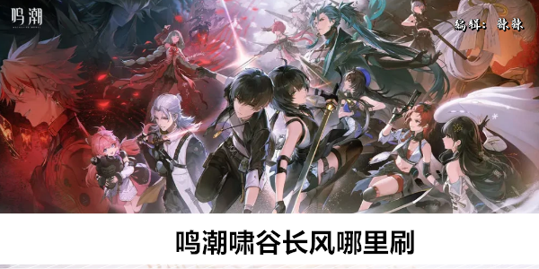鸣潮啸谷 长风 掉落指南