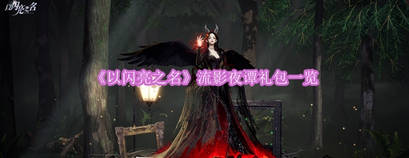 《闪亮之夜》礼包详细解析