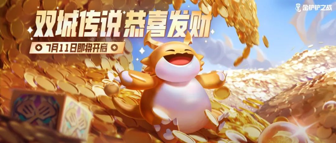 金铲铲「S6恭喜发财」十条追梦小技巧，助你轻松圆梦三星五费！