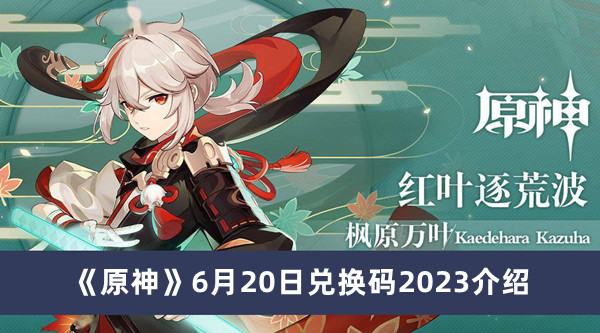 《原神》6月20日兑换码2023详情解析