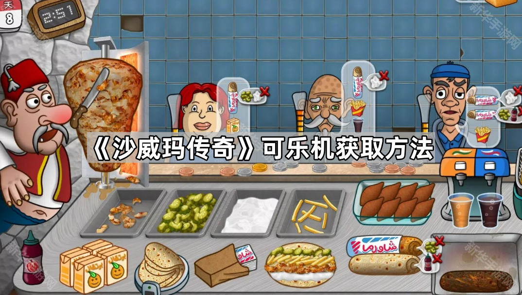 探索沙威玛传奇：可乐机获取攻略揭秘