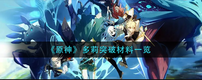 原神角色多莉所需突破材料一览