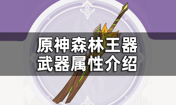 原神  森林王 新武器 属性详解