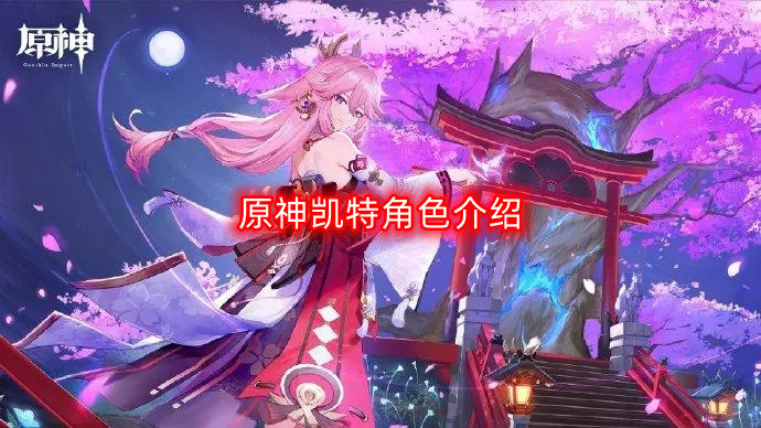 《探索原神新角色：凯特全面解析》