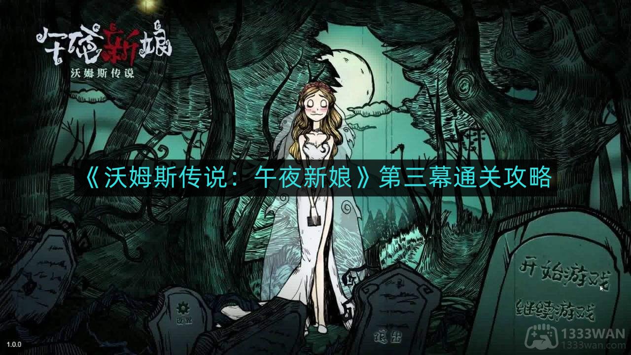 《沃姆斯传说：午夜新娘》第三幕攻略解析
