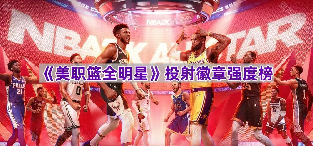 《NBA全明星赛投射徽章排名榜》